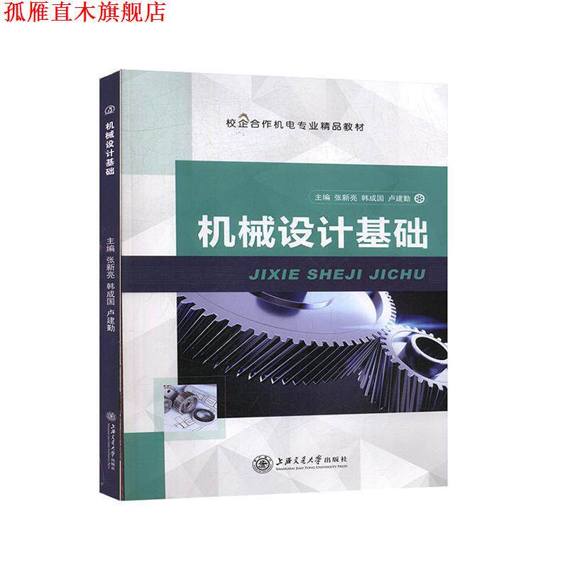 【正版书】 机械设计基础 上海交通大学出版社