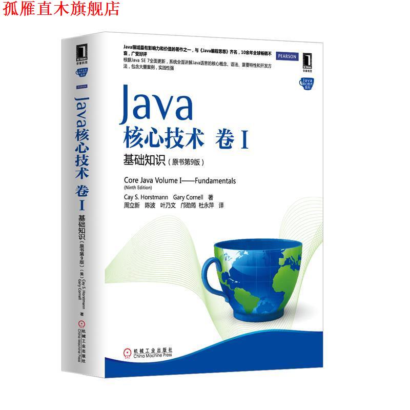 【正版书】 Java核心技术 卷1 基础知识 (美)霍斯特曼 等 机械工业出版社