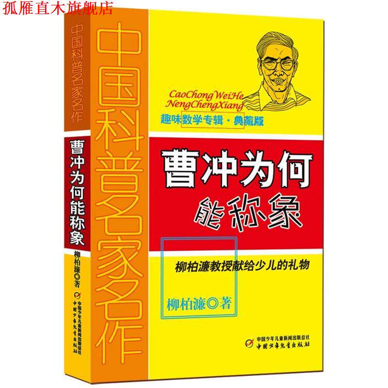 【正版书】 曹冲为何能称象-趣味数学专辑-典藏版 柳柏濂 著 中国少年儿童出版社