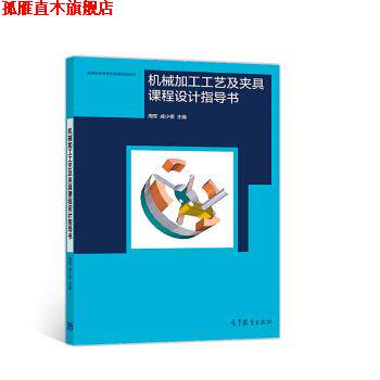 【正版书】 机械加工工艺及夹具课程设计指导书 周军,成小英 著 高等教育出版社
