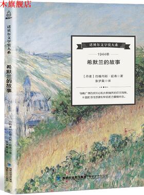 【正版书】 诺贝尔文学奖大系:希默兰的故事 [丹麦] 约翰内斯·延森 著,张梦真 译 海峡文艺出版社