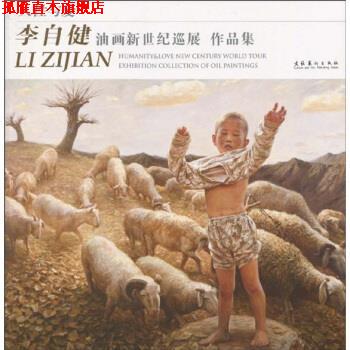 【正版书】 人性与爱:李自健油画新世纪巡展作品集 李自健 著 文化美术出版社