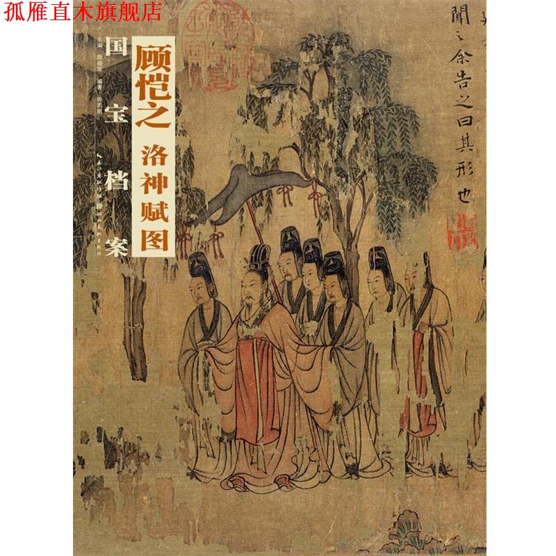 【正版书】 顾恺之 洛神赋图-国宝档案 徐凯凯　编著 湖北美术出版社