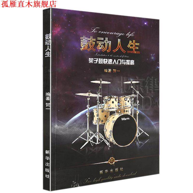 【正版书】 鼓动人生架子鼓入门与提高 贺一 新华出版社