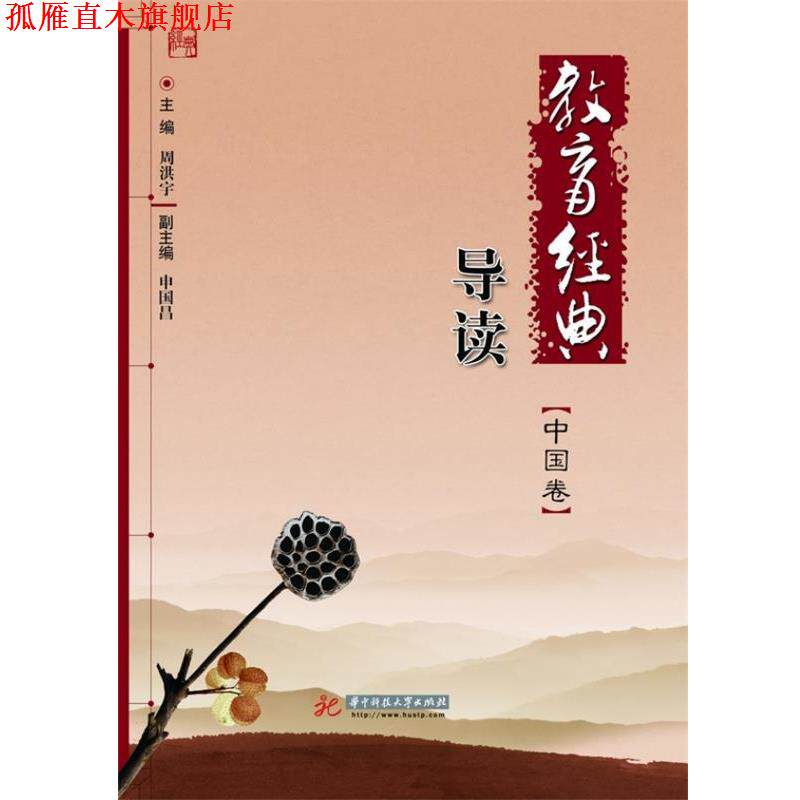 【正版书】 教育经典导读:纵贯古今教育、囊括国外名著的经典选粹 周洪宇 主编 华中科技大学出版社