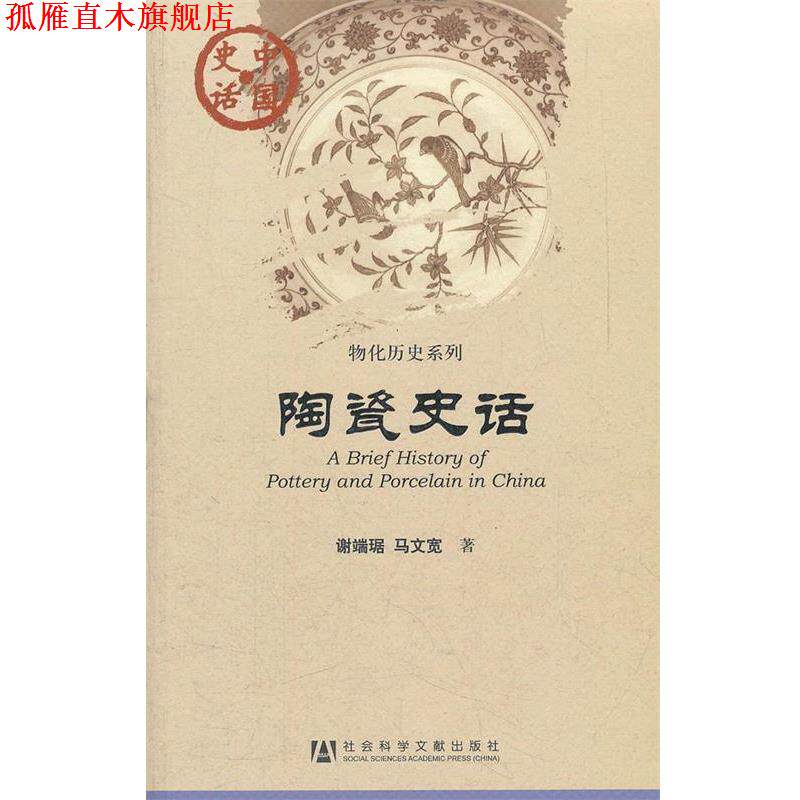 【正版书】 中国史话:陶瓷史话 谢端琚 等著 社会科学文献出版社