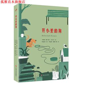 【正版书】 开小差的狗 (奥地利)弗兰茨·卡夫卡 著 叶廷芳 编 叶廷芳 黎奇 等 译 上海文艺出版社