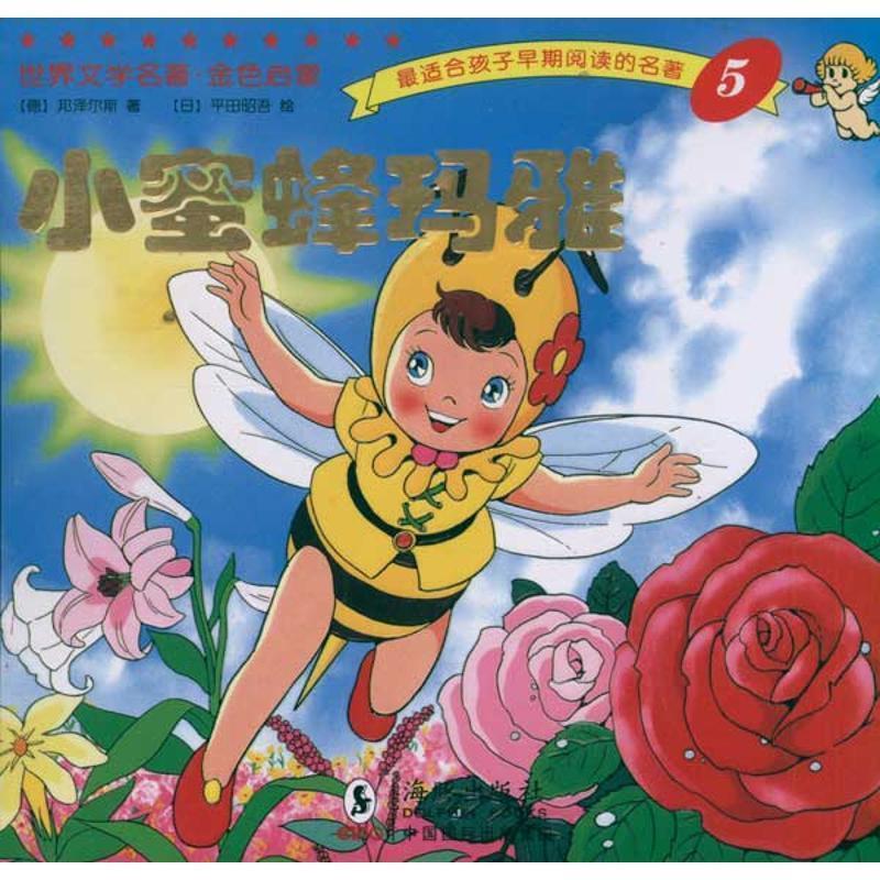 【正版书】 世界文学名著-金色启蒙---小蜜蜂玛雅 邦泽尔斯 海豚出版社