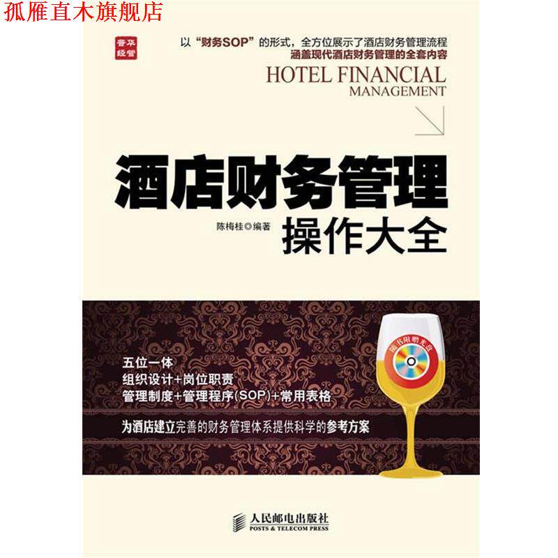【正版书】 酒店财务管理操作大全 陈梅桂 编著 人民邮电出版社