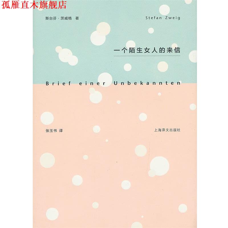 【正版书】 一个陌生女人的来信 Stefan Zweig 上海译文出版社