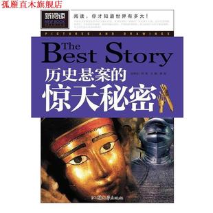 【正版书】 历史悬案的惊天秘密 龚勋 汕头大学出版社