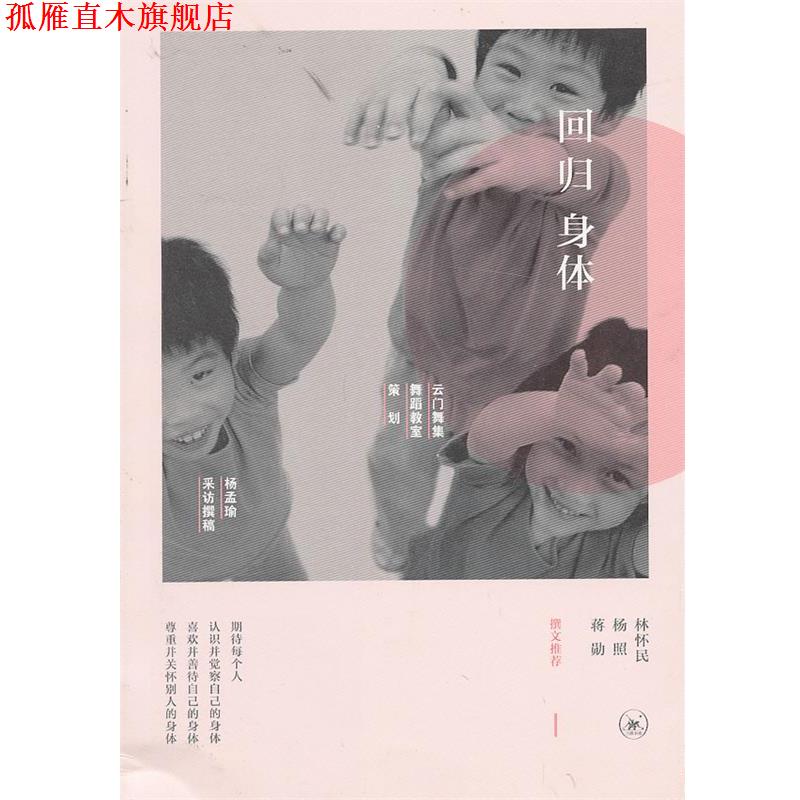 【正版书】 回归身体 杨孟瑜　采访撰稿 生活·读书·新知三联书店