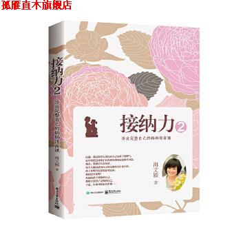 【正版书】 接纳力2:活出完整自己的妈妈情商课 海文颖 电子工业出版社