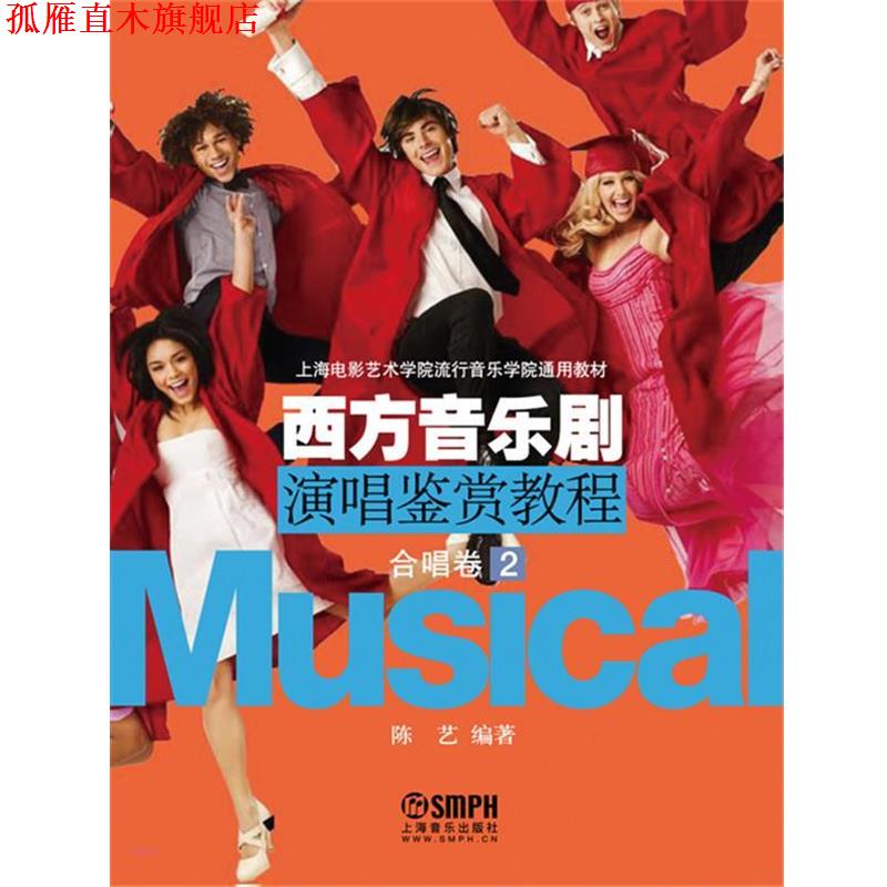 【正版书】 西方音乐剧演唱鉴赏教程合唱卷 陈艺　编著 上海音乐出版社