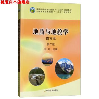 【正版书】 地质与地貌学 刘凡 中国农业出版社