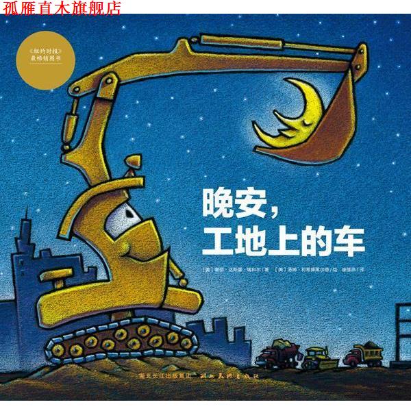 【正版书】 心喜阅绘本馆:晚安,工地上的车 (美)谢丽.达斯基.瑞科尔 湖北美术出版社
