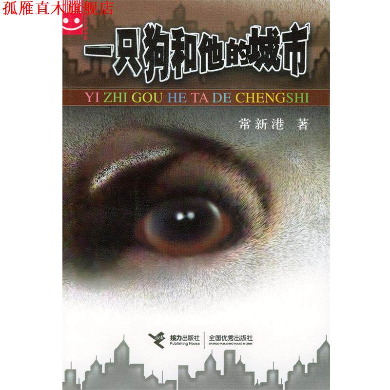 【正版书】 一只狗和他的城市 常新港 著 接力出版社