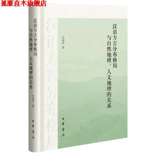 【正版书】 汉语方言分布格局与自然地理、人文地理的关系 吕俭平 中华书局