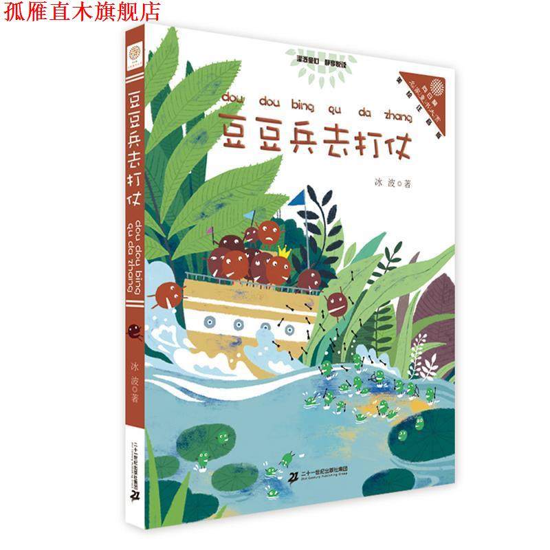 【正版书】 豆豆兵去打仗 冰波 二十一世纪出版社,书籍/杂志/报纸,儿童文学,淘宝优惠券,粉丝福利购,淘宝优惠卷