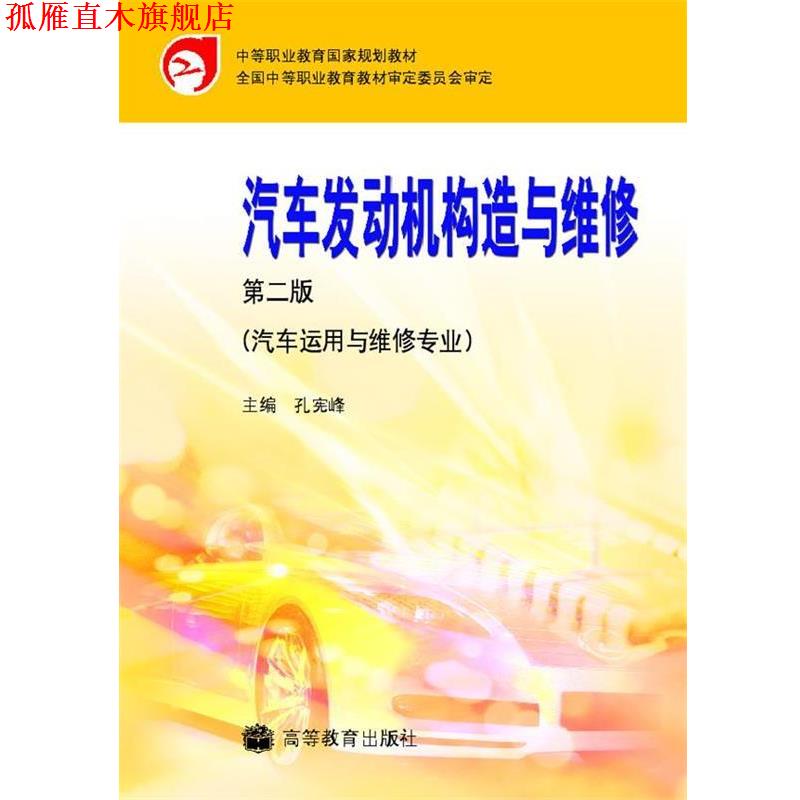 【正版书】 中等职业教育国家规划教材:汽车发动机构造与维修 孔宪峰 著,孔宪峰 编 高等教育出版社