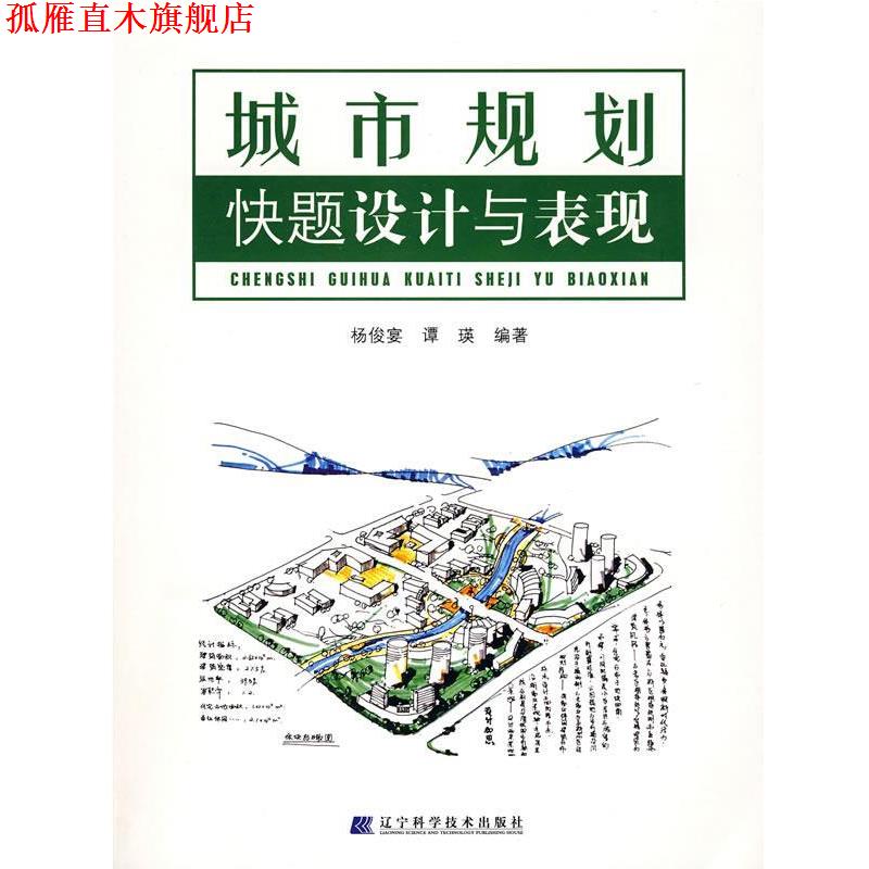 【正版书】 城市规划快题设计与表现 杨俊宴,谭瑛 编著 辽宁科学技术出版社