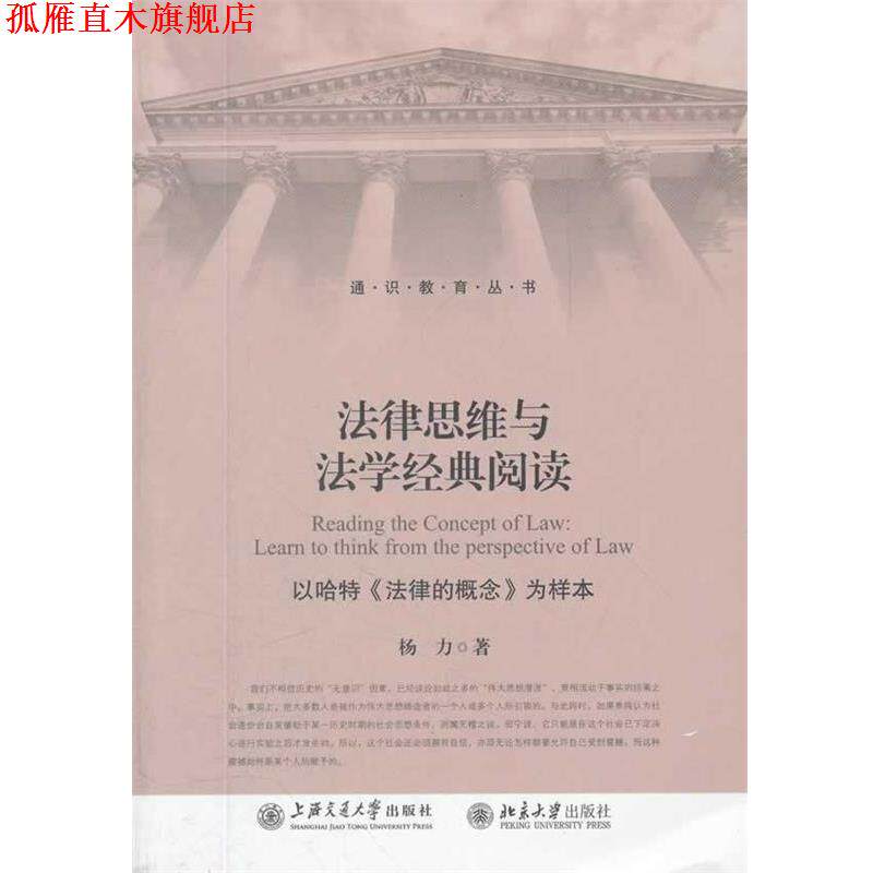 【正版书】 法律思维与法学经典阅读—以哈特《法律的概念》为样本 杨力 著 上海交通大学出版社