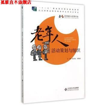 【正版书】 老年人活动策划与组织 张沙骆 北京师范大学出版社