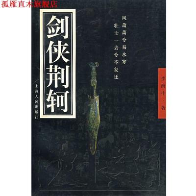 【正版书】 剑侠荆轲 李海生 著 上海人民出版社