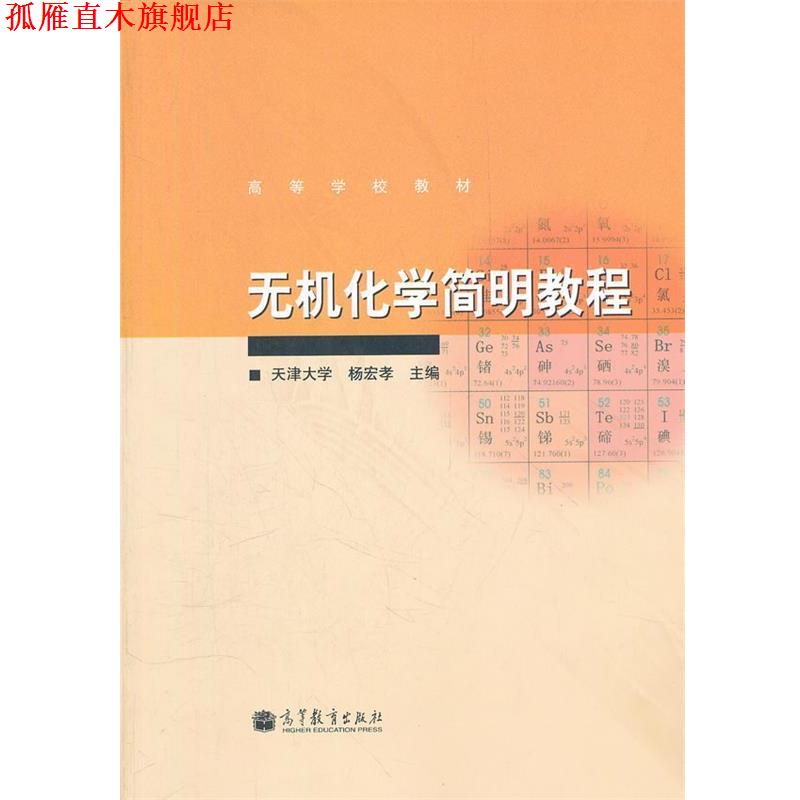 【正版书】 无机化学简明教程 杨宏孝 高等教育出版社