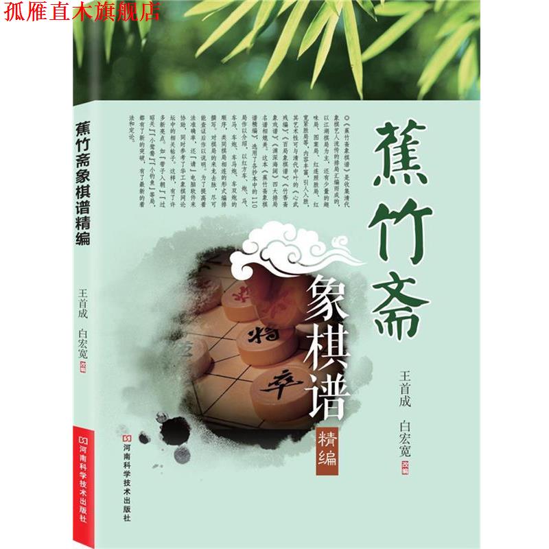 【正版书】 蕉竹斋象棋谱精编 白宏宽 编 河南科学技术出版社