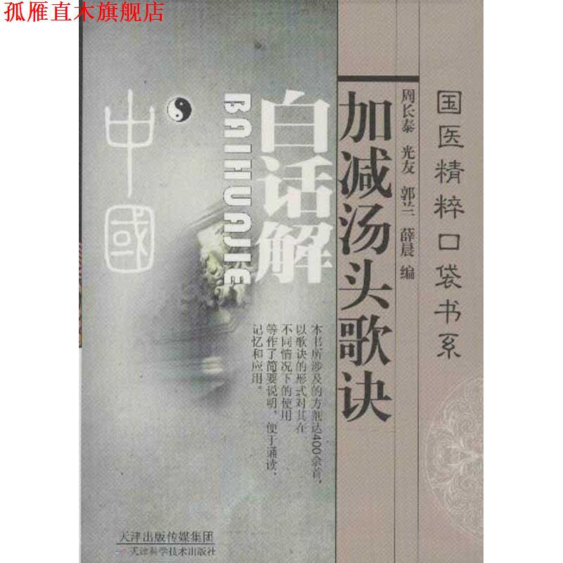 【正版书】 加减汤头歌诀白话解 周长泰 等编著 天津科学技术出版社