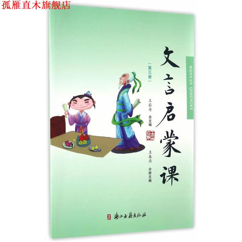 【正版书】 文言文启蒙课 王春燕,王崧舟主编 浙江古籍出版社