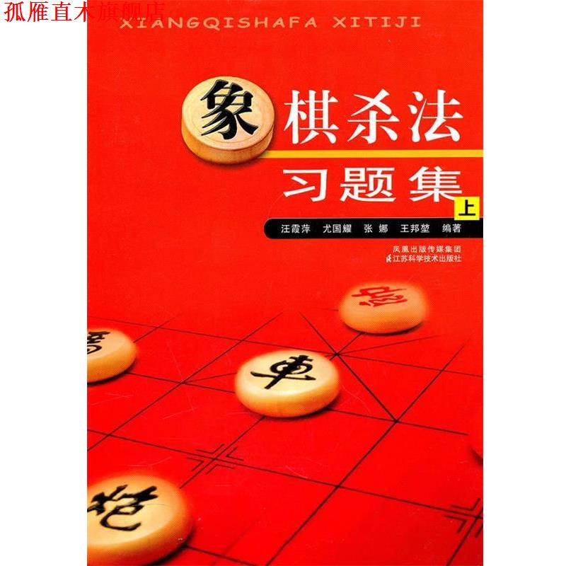 【正版书】 象棋杀法习题集 汪霞萍 ... [等] 编著 江苏科学技术出版社