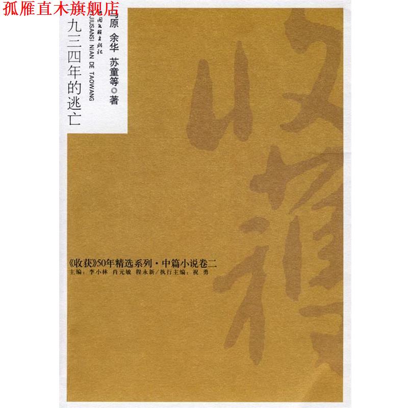 【正版书】 一九三四年的逃亡 马原 等著 中国文联出版社