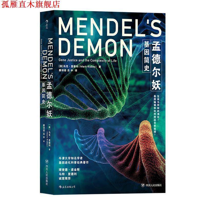 【正版书】 孟德尔妖:基因简史 [英]马克&middot;里德利 著,唐诗语,吕中 译 四川人民出版社