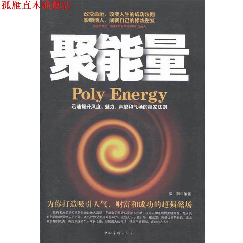 【正版书】 聚能量 : 迅速提升风度、魅力、声望和气场的赢家法则 微阳 编著 中国华侨出版社