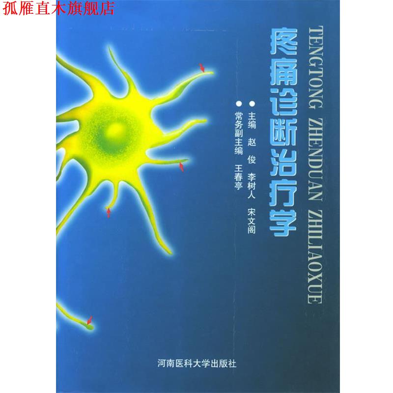 【正版书】 疼痛诊断学 赵俊,李树人,宋文阁 主编 郑州大学出版社