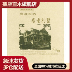 【正版书】到鼓浪屿看老别墅--老别墅丛书