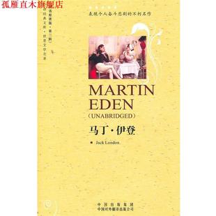【正版书】 马丁伊登 (美)杰克·伦敦 著 中国对外翻译出版公司