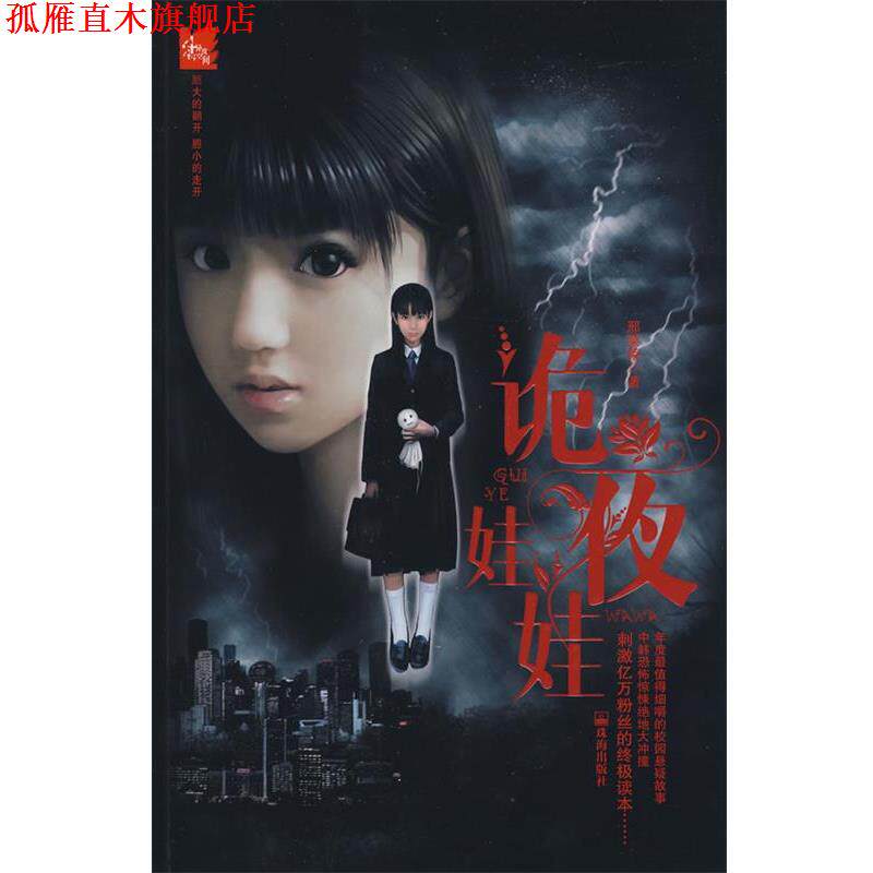 【正版书】 诡夜娃娃 邢菜菜 著 珠海出版社
