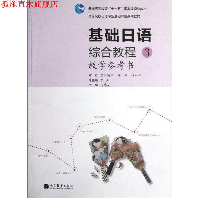 【正版书】 基础日语综合教程教学参考书 曹大峰 张慧芬 高等教育出版社