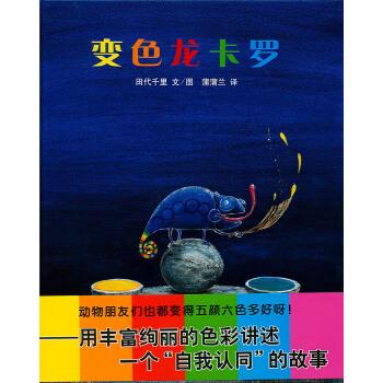 【正版书】 蒲蒲兰绘本馆：变色龙卡罗 田代千里绘,蒲蒲兰 译 二十一世纪出版社