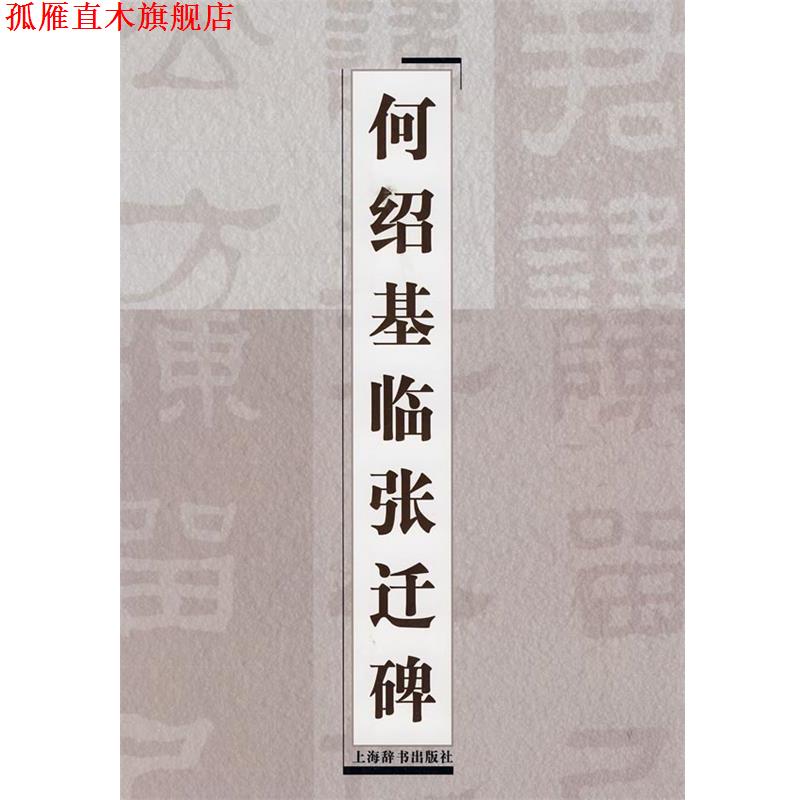 【正版书】 何绍基临张迁碑 上海辞书出版社 编 上海辞书出版社