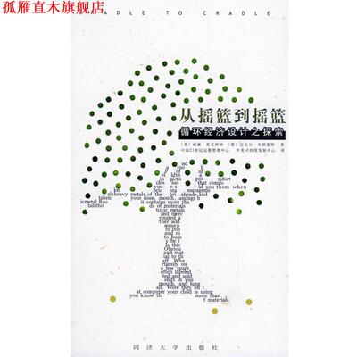 【正版书】 从摇篮到摇篮:循环经济设计之探索 中国21世纪议程管理中心,中美可持续发展中心 译 同济大学出版社