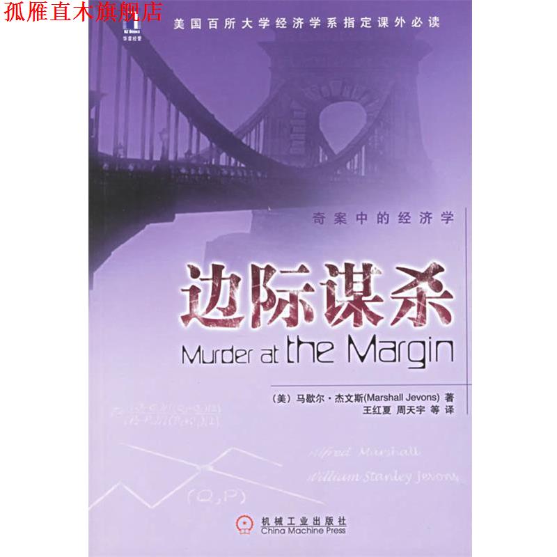 【正版书】 边际谋杀 (美)杰文斯 著,王红夏 等译 机械工业出版社