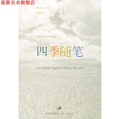 【正版书】 四季随笔 (英)吉辛(Gissing,G.) 著,李霁野 译 上海人民出版社