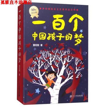 【正版书】 一百个中国孩子的梦 董宏猷 著 二十一世纪出版社