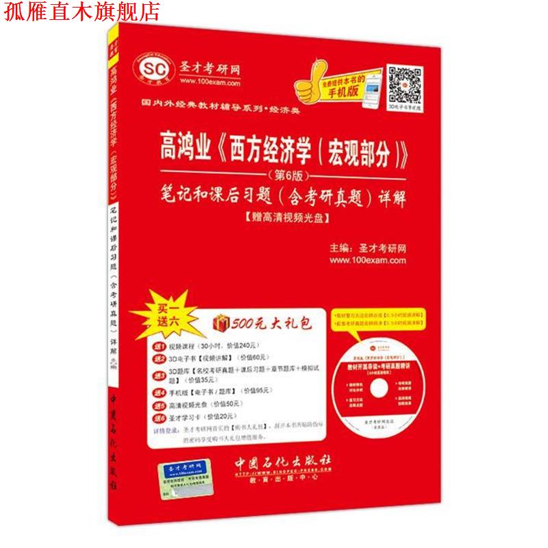 【正版书】 高鸿业《西方经济学》笔记和课后习题含考研真题详解 圣才考研网 编 中国石化出版社