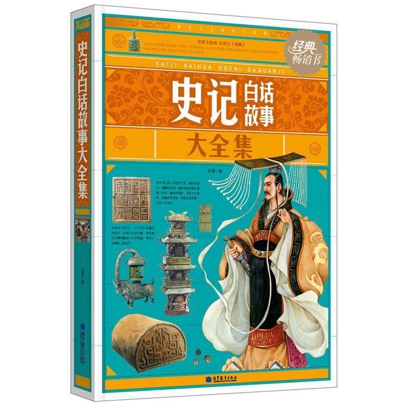 【正版书】史记白话故事大全集许蓉高等教育出版社