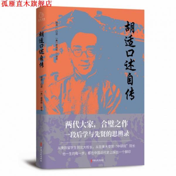 【正版书】 胡适口述自传 唐德刚著,博集天卷出品 中国文史出版社
